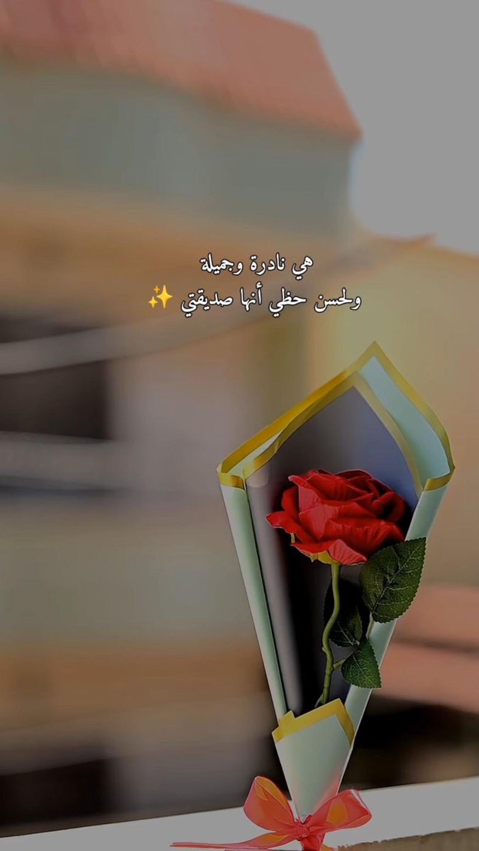 <a href="/0Yu3/">᷂غنج</a> <a href="/_vjss/">‏𝓢𝓪𝓻𝓪</a> "صديقتي اللي أنبتت بصدري الورد"، "أنتِ النعمة اللي ما تتعوض "، "ضحكتها جبر لقلبي"، "
أختي اللي ما جابتها أمي 
<a href="/0Yu3/">᷂غنج</a> ❤️
<a href="/MBN2/">᷂غنج</a> ❤️
الله لا يحرمني منك رغدي مشكوره يالغلا🌺🌺