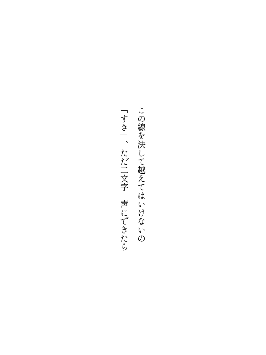 zofiawrites's tweet photo. この線を決して越えてはいけないの
「すき」、ただ二文字　声にできたら

#死にプロと短歌と相性よすぎでしょ素敵なポスト待っている蟻ん #死にプロ #二次創作 #短歌 #tanka #縦書き画像メーカー https://t.co/xFnrJjYN1l