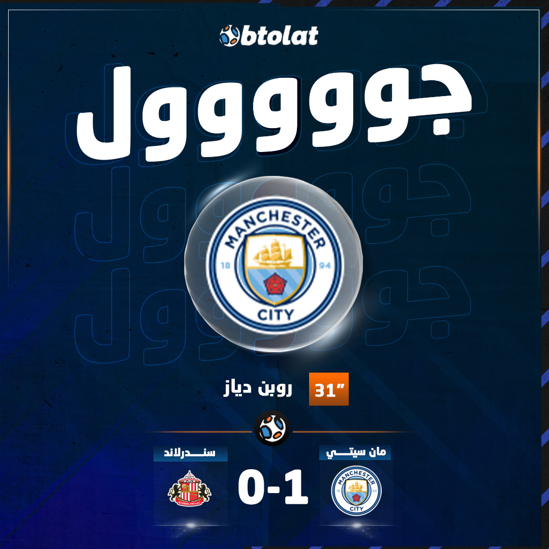 جوووووووول! د31" روبن دياز يسجل الهدف الأول لـ مانشستر سيتي في شباك سندرلاند بالبريميرليج 