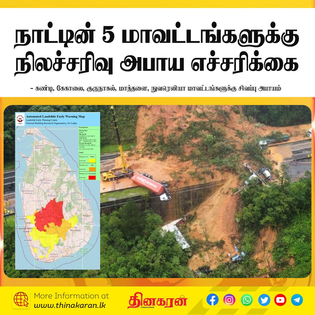 ThinakaranLK's tweet image. நாட்டின் 5 மாவட்டங்களுக்கு நிலச்சரிவு அபாய எச்சரிக்கை

மேலதிக விபரம் &amp;gt;&amp;gt;&amp;gt; thinakaran.lk/?p=167489

#Landslide #Warning #NBRO #DivisionalSecretariatDivision #Extended #Disaster #Thinakaran #SriLanka #LKA #SL