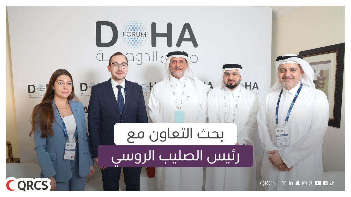 QRCS's tweet photo. سعادة الرئيس يوسف الخاطر وسعادة الأمين العام فيصل العمادي يعقدان اجتماعاً مع سعادة رئيس الصليب الأحمر الروسي السيد/ بافيل سافتشوك لبحث دور الجمعيات الوطنية الإنساني واستكشاف مجالات التعاون المشترك

#منتدى_الدوحة |  #الهلال_الأحمر_القطري https://t.co/FP1npNlRwY