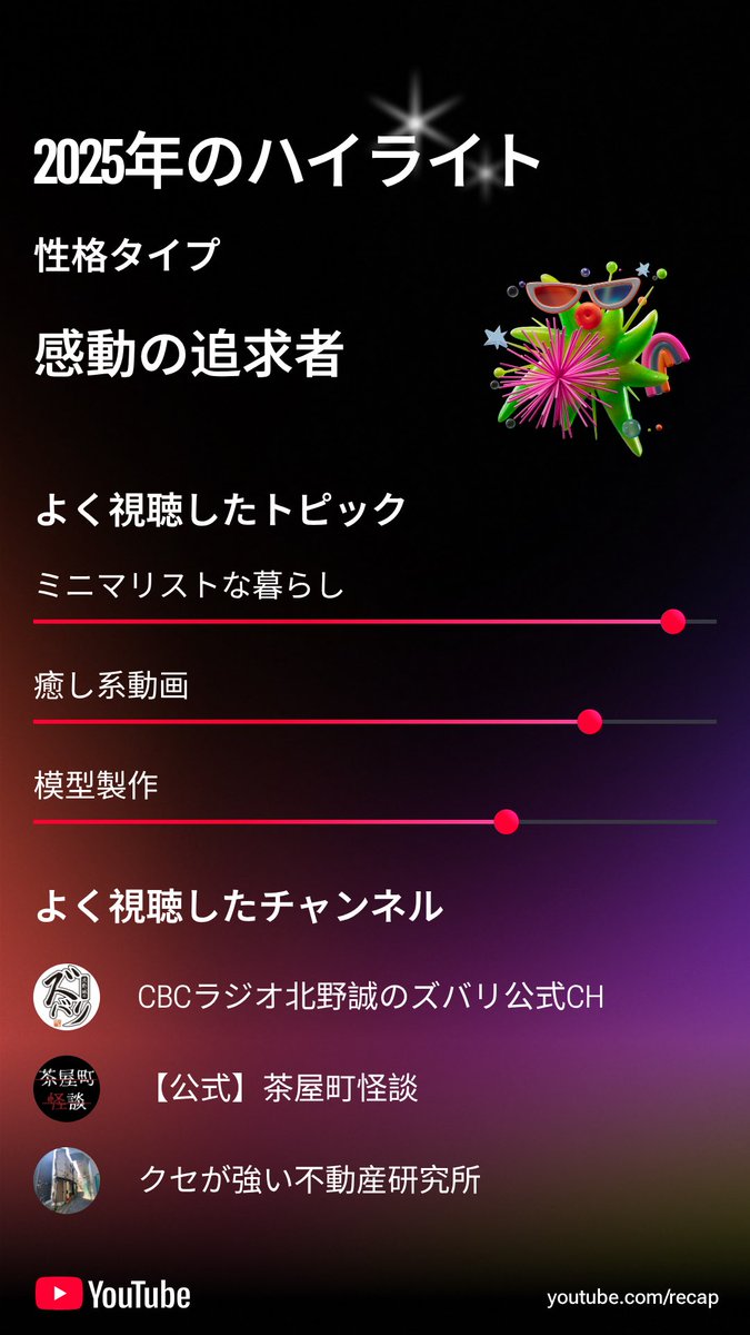 私の 2025年 年の YouTube ハイライトを共有します。あなたも youtube.com/recap で試してみては？