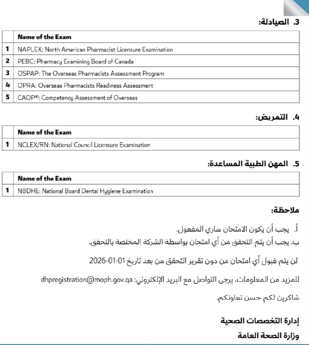 mohmdfedail's tweet image. تحديثات في تسجيل دوله قطر للكوادر الطبيه