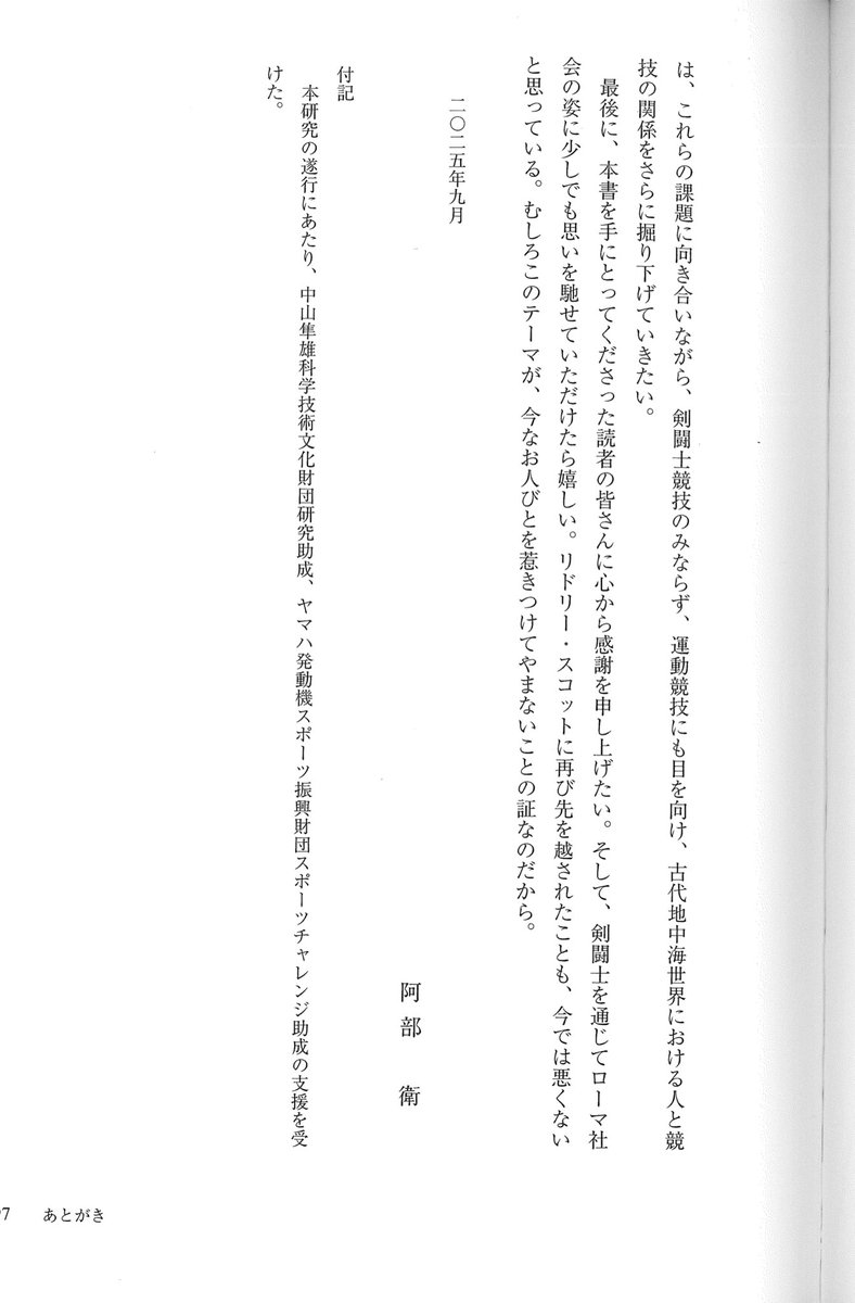 阿部衛『剣闘士と社会』、貴重な古代ローマのグラディエーター研究であるのみならず、学生時代は自らが格闘技選手でもあった著者の経験と情熱のせいで、ちょっと見ないレベルの面白いあとがきである。「絶対王者のアーツにダウンを奪われながら逆転KO
を果たしたバンナは神々しく」とか