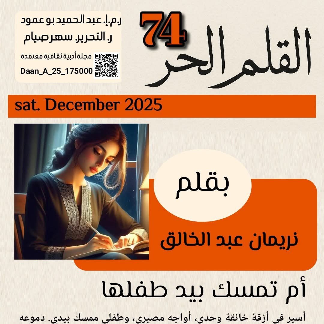 Nariman24604's tweet photo. ✨ تكريم خاص ✨

مجلّة القلم الحر – ا��عدد 74
الأستاذ: عبد الحميد بو عمود
تحرير: سهر صيام

تم تكريمي على نصي "أم تمسك بيد طفلها" ✍️💖

سعيدة جدًا بهذا التكريم، الذي يمثل تقديرًا لمشاعري وكلماتي، وفخرًا لكل من يشاركني حب الأدب والكتابة 🌷
#أدب #كتابة #نريمان_عبد_الخالق #القلم_الحر https://t.co/myMiqOgwDV