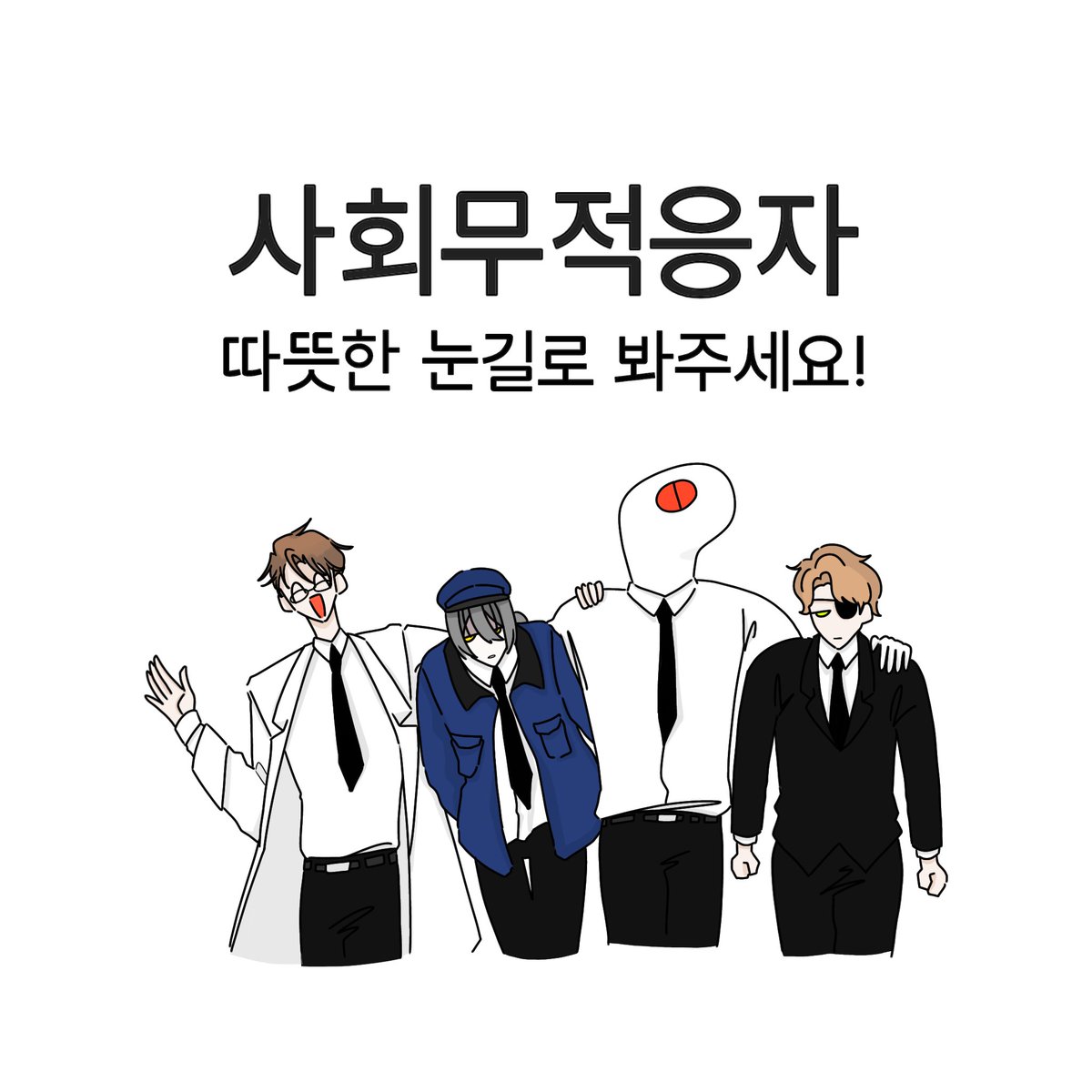 #괴담출근 

사회무적응자