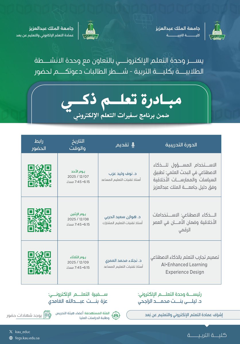 ⠀ 
تدعوكـم وحدة #التعلم_الإلكتروني
بــ #كلية_التربية في <a href="/kauedu_sa/">جامعة الملك عبدالعزيز</a>
بالتعاون مع وحدة الأنشطة الطلابية
في شطر الطالبات لحضور:
⠀ 
⠀ ⠀[#مبادرة_تعلم_ذكي]💻
⠀ 
🗓 الأحد إلى الثلاثاء 7 - 2025/12/9م
🕙 من 6:15م إلى 7:45م
📍 عبر الـ #Blackboard
🔗 الروابط [QR]
⠀