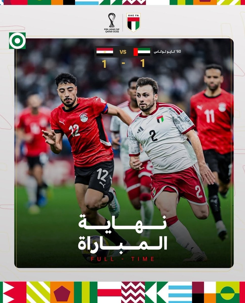 نتيجة مباراة #الامارات_مصر #كأس_العرب
#مصر_الامارات #كأس_العرب2025