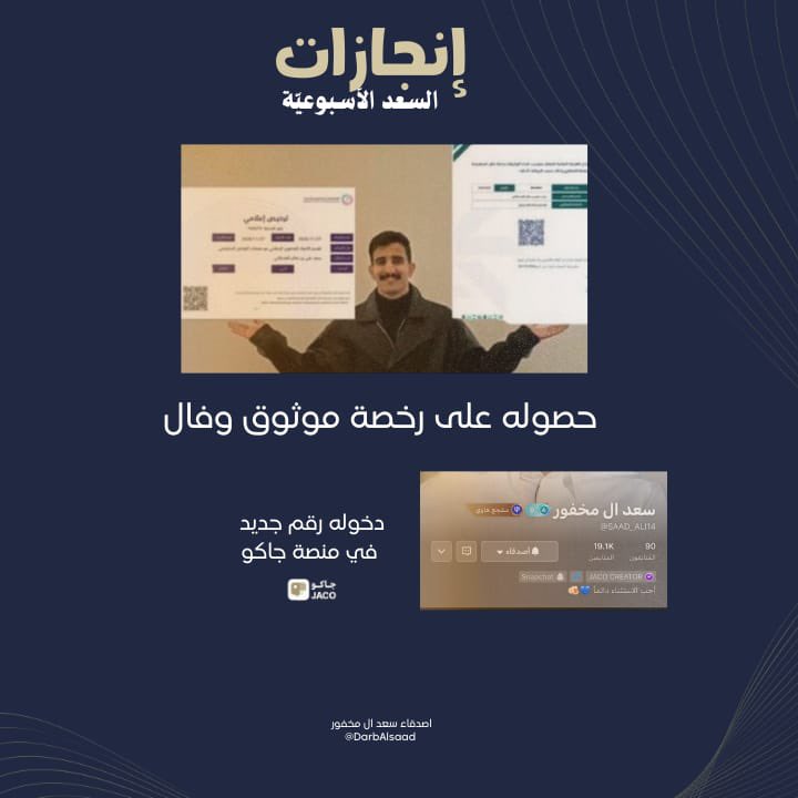 d3saadm's tweet photo. -
أسبوعٌ حافل بالإنجازات المتجدّدة والمتنوّعة🤩
ليكمل السّعد تألّقه وتميّزه المعتاد،وبكم تكتمل الإنجازات
 وتتحقّق النجاحات يـ أصدقاءنا الأوفياء والقادم اجمل🤍!
-
#سعد_ال_مخفور ||@SAAdmkhfwr https://t.co/pg7t0pYQhL