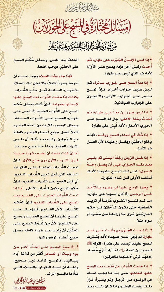 ■ مسائل مختارة في المسح على الجوربين مِن فتاوى اللجنة الدائمة للفتوى برئاسة ابن باز.
#فقه
#فقهيات