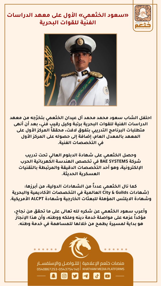 «سعود الخثعمي» الأول على معهد الدراسات الفنية للقوات البحرية