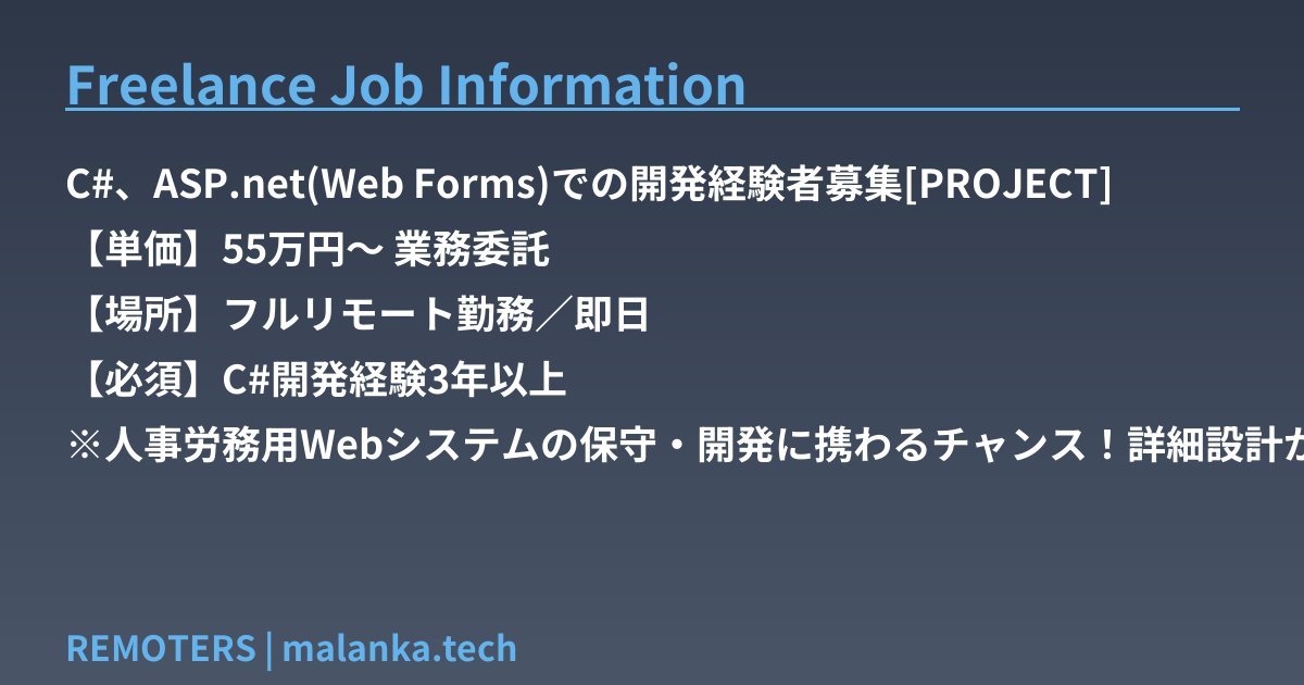 RailsRubyMah6h's tweet image. C#、ASP.net(Web Forms)での開発経験者募集🚀
【単価】55万円～ 業務委託
【場所】フルリモート勤務／即日
【必須】C#開発経験3年以上
フリーランス案件エントリーは下記から⬇️
remoters.work/anken/c%e3%80%…