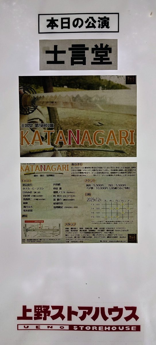 #KATANAGARI
こちらを観劇
伝家の宝刀を抜くと強いのか弱いのかわからない守護霊!?が登場
個性や豊かなキャスト＆役柄に囲まれて面白い作品でした
過去になく振り切った丹羽さん(<a href="/kozue_shirokuro/">丹羽 梢</a>)の演技には笑撃⚡AIの研究者なのにね〜☺️