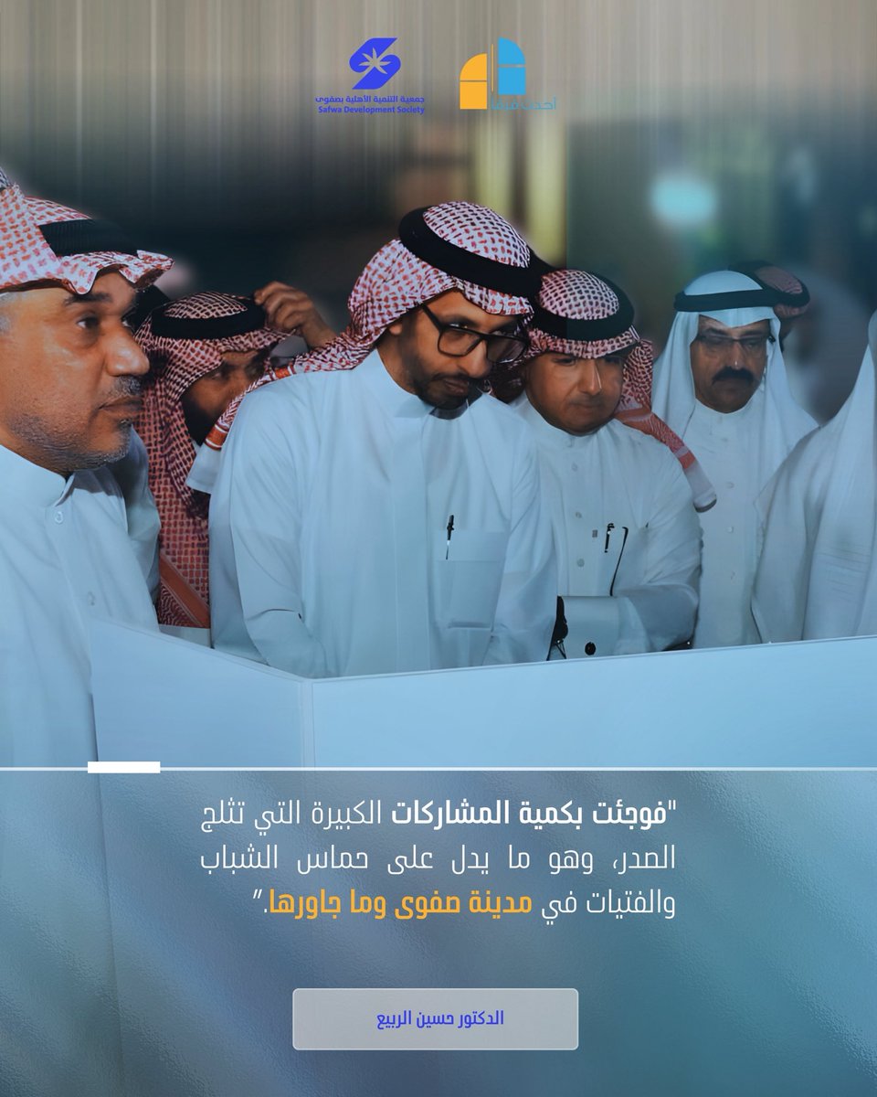 في النسخة الثالثة من مبادرة أُحدث فرقاً، قدّم المشاركون رؤى ومبادرات تعكس وعي الشباب ودورهم في تطوير المجتمع. نشارككم أبرز كلماتهم التي جسدت روح المبادرة وأهدافها 💜🧡.

#جمعية_التنمية_الأهلية_بصفوى
#أحدث_فرقاً