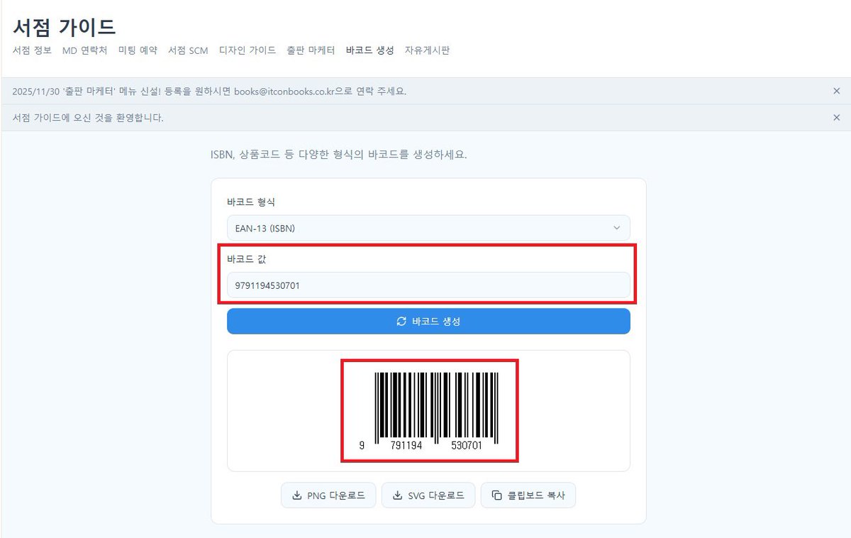 온라인서점에 판촉물(굿즈) 입고시킬 때 바코드 이미지  필요하잖아요. 쉽게 생성할 수 있는 기능을 지난번에 만들었던 홈페이지에 추가했습니다. 

엉성하지만 ㅎㅎㅎ 출판사에서 유용하게 이용할 수 있는 기능들을 하나둘 추가하고 있습니다. 

#바코드이미지생성

kbook.shop