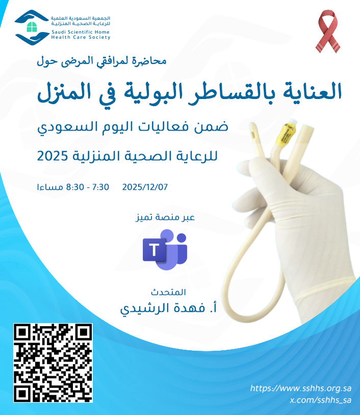 sshhs_sa's tweet photo. ترحب بكم #الجمعية_السعودية_العلمية_للرعاية_المنزلية في المبادرات التثقيفية في
#اليوم_السعودي_للرعاية_الصحية_المنزلية_2025
في محاضرة: العناية بالقساطر البولية في المنزل
المتحدث: أ. فهدة الرشيدي
🗓 الأحد 7 ديسمبر 2025
⏰ 7:30 – 8:30 مساءً
🔗 https://t.co/XJIwe0oljG https://t.co/ZbpCeIrbKx