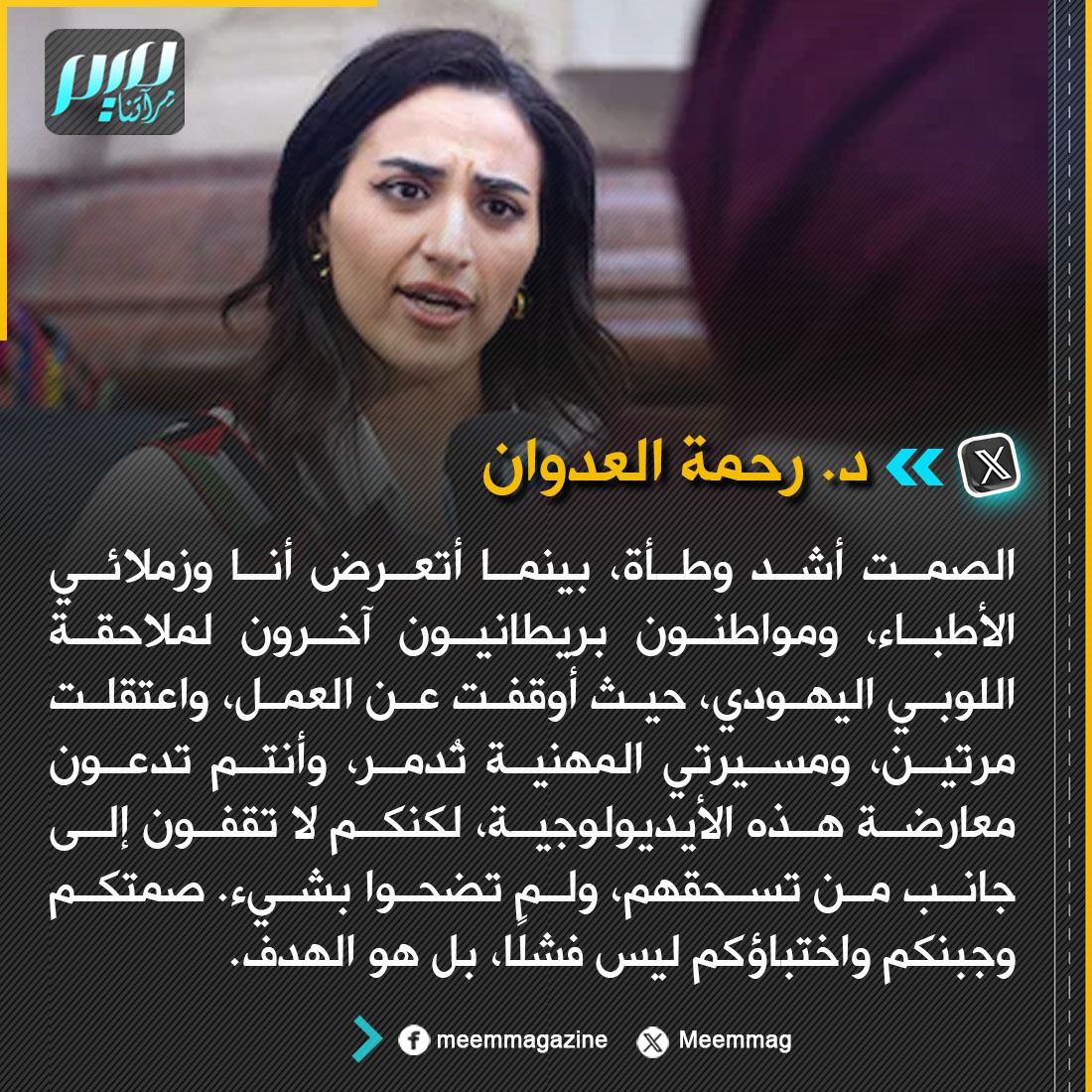 د. رحمة العدوان: صمتكم وجبنكم واختباؤكم ليس فشلًا، بل هو الهدف.