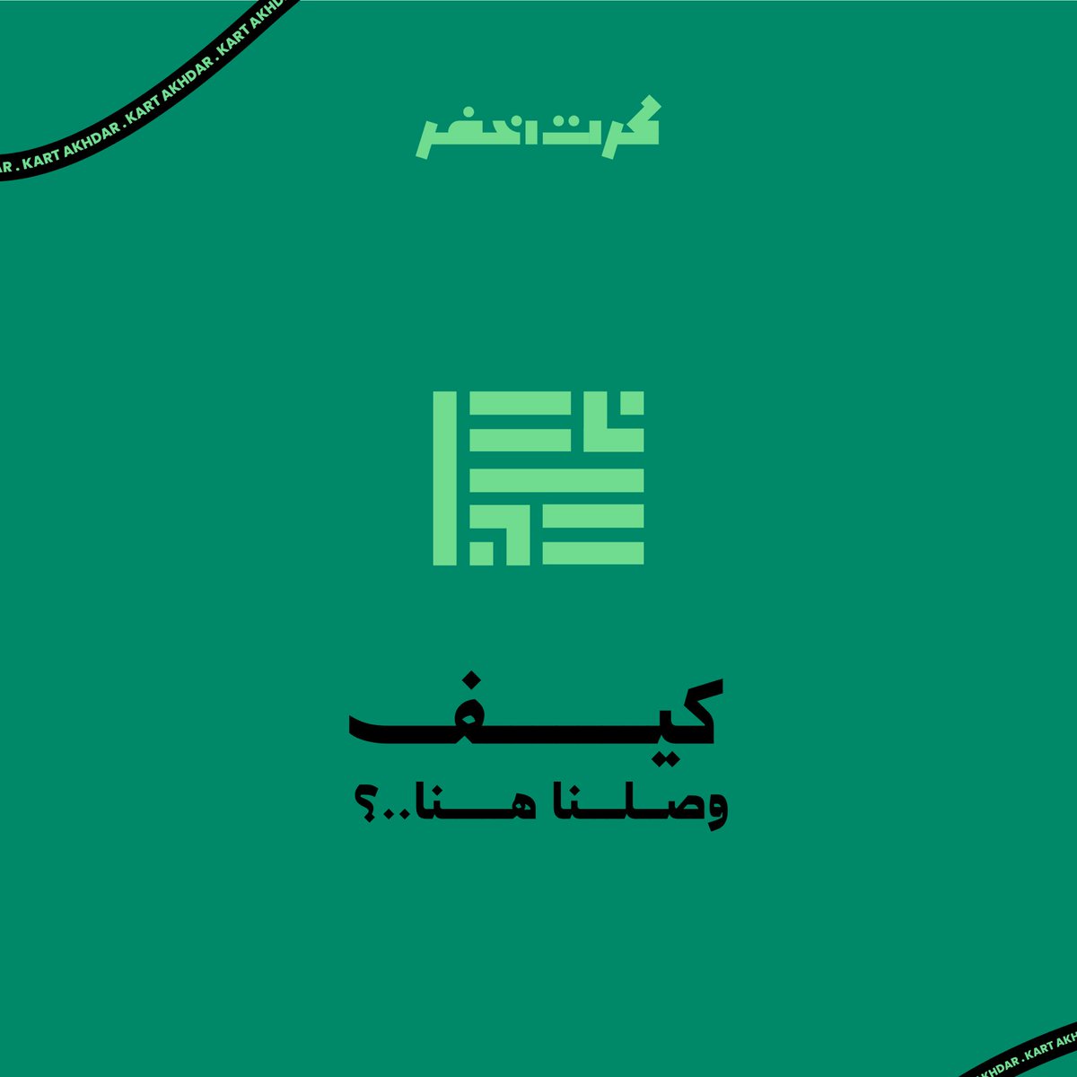 KRT AKHDAR | كرت اخضر tweet media