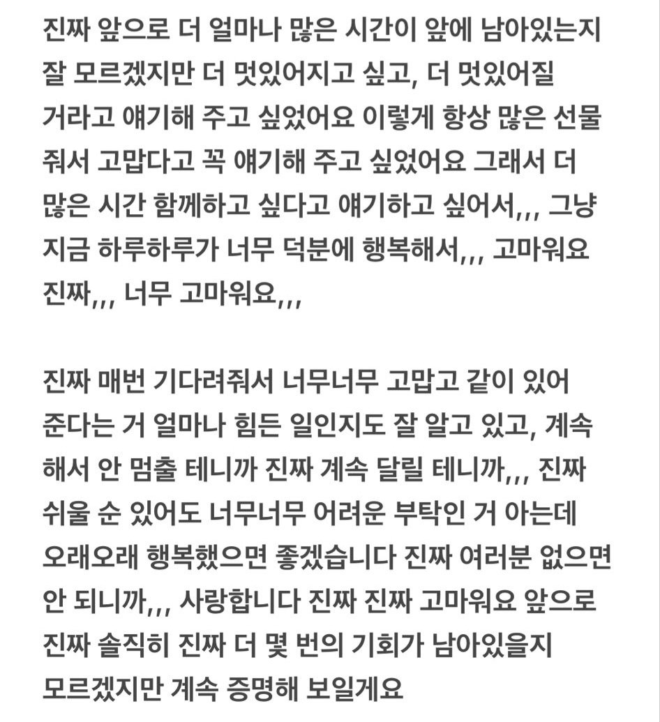 원진이가 전해준 말들을 최대한 그대로 옮겼으나,
읽기 편하게 다듬은 부분이 있으니 참고 부탁드립니다

우리 오늘 자기 전에 원진이한테 사랑한다고 한 마디 해줍시다🥹