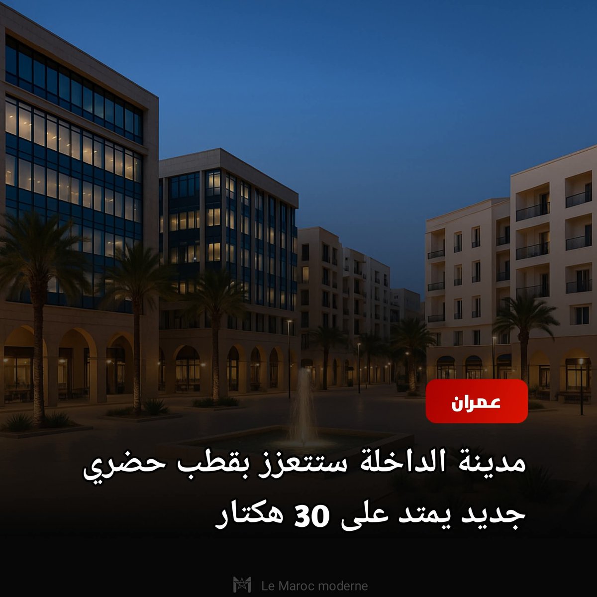 ⭕ جديد: قطب حضري جديد على مساحة 30 هكتار في قلب مدينة الداخلة ينتظر الإعلان عنه رسميا سنة 2026.