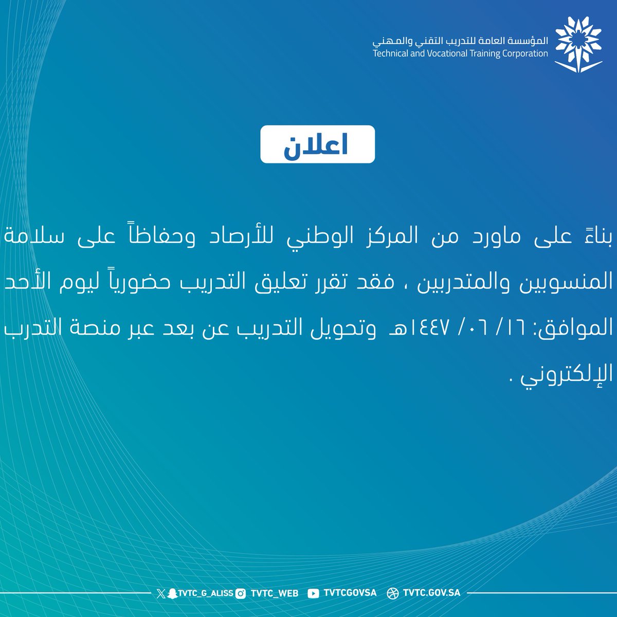 اعلان|📣
بناءً على ماورد من المركز الوطني للأرصاد وحفاظاً على سلامة المنسوبين والمتدربين ، فقد تقرر تعليق التدريب حضورياً ليوم الأحد الموافق: 16/ 06/ 1447هـ , وتحويل التدريب عن بعد عبر منصة التدرب الإلكتروني .

#التدريب_التقني
#تقني_المدينة