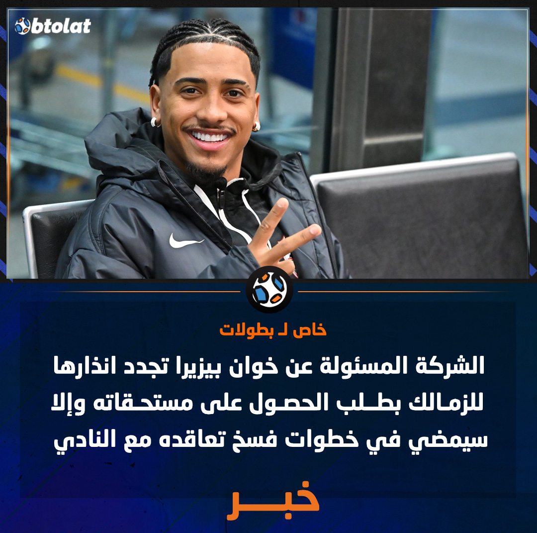 خاص لـ بطولات. الشركة المسئولة عن خوان بيزيرا تجدد انذارها للزمالك بطلب الحصول على مستحقاته وإلا سيمضي في خطوات فسخ تعاقده مع النادي 