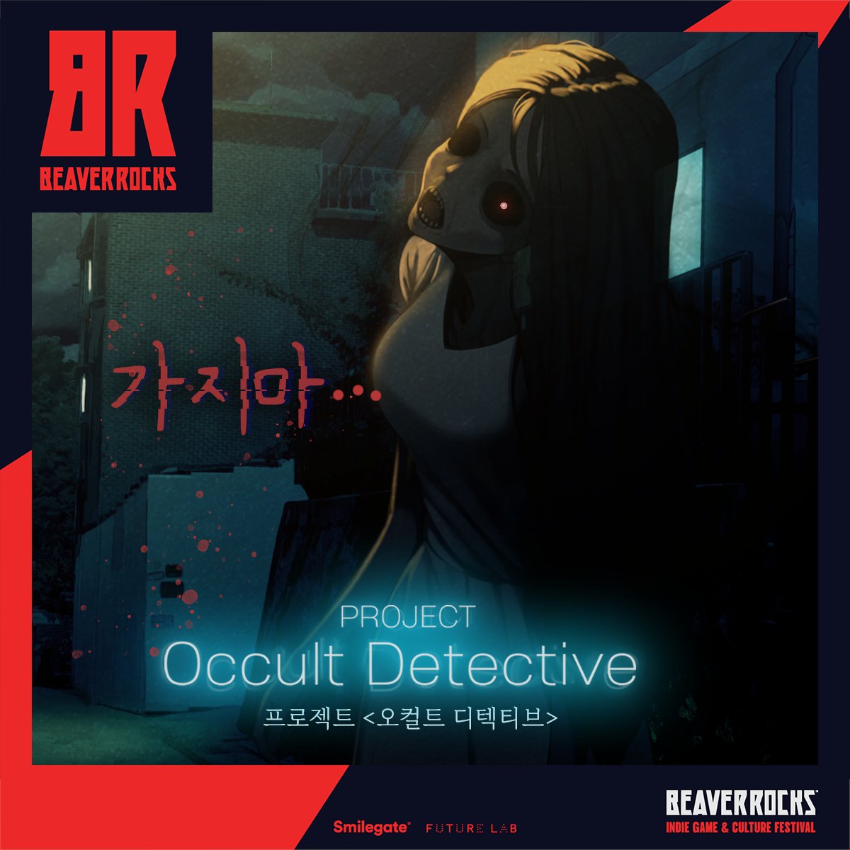 누락된 일러스트를 공개..; 
사실 공개용으로 제작된 건데, 풀고 싶어도 타이밍이 애매하고... 
다른 공개용 이미지들과 달리 좀 더 으스스한 느낌이라 결국 공개하지 못했던 일러스트인데요. 아쉬워서 뒤늦게나마 올려볼게요...
<프로젝트 O.D>의 장르는 '오컬트 미스터리 수사 어드벤처'입니다.