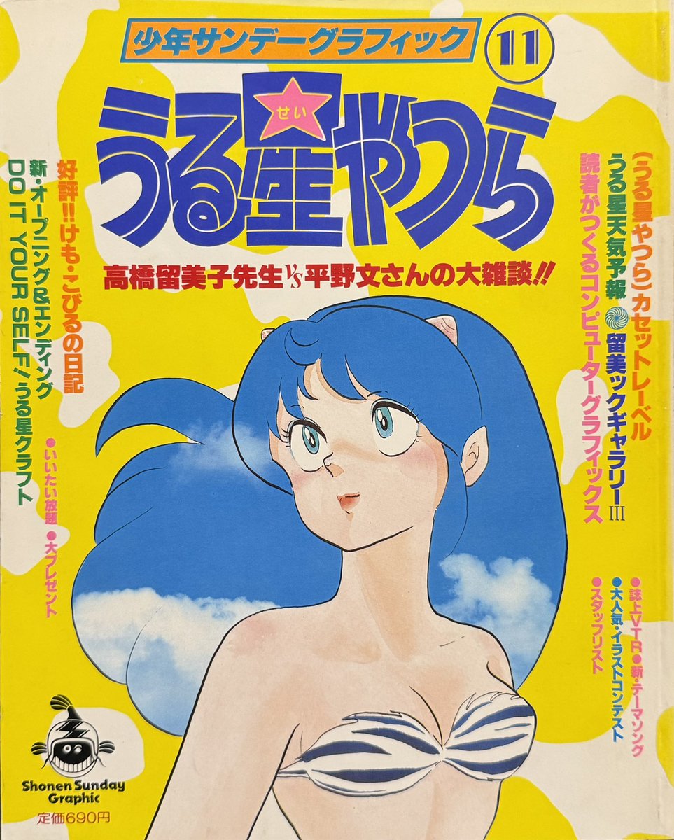 少年サンデーグラフィック 11 うる星やつら』 「高橋留美子先生VS平野