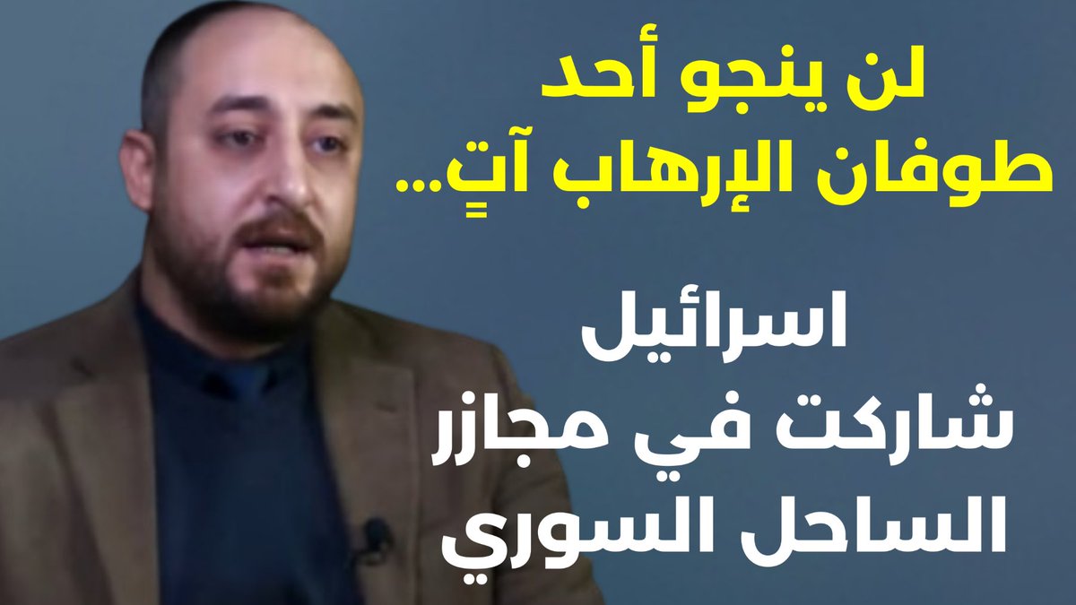 roulanasr1's tweet photo. مع علي السيد متخصص بالعلوم السياسية

لن ينجو أحد... المواجهة صعبة وطوفان الإرهاب آتٍ! إسرائيل شاركت بمجازر الساحل السوري... مع علي السيد

https://t.co/qSYRGk8lkn https://t.co/NQha0h4uLs