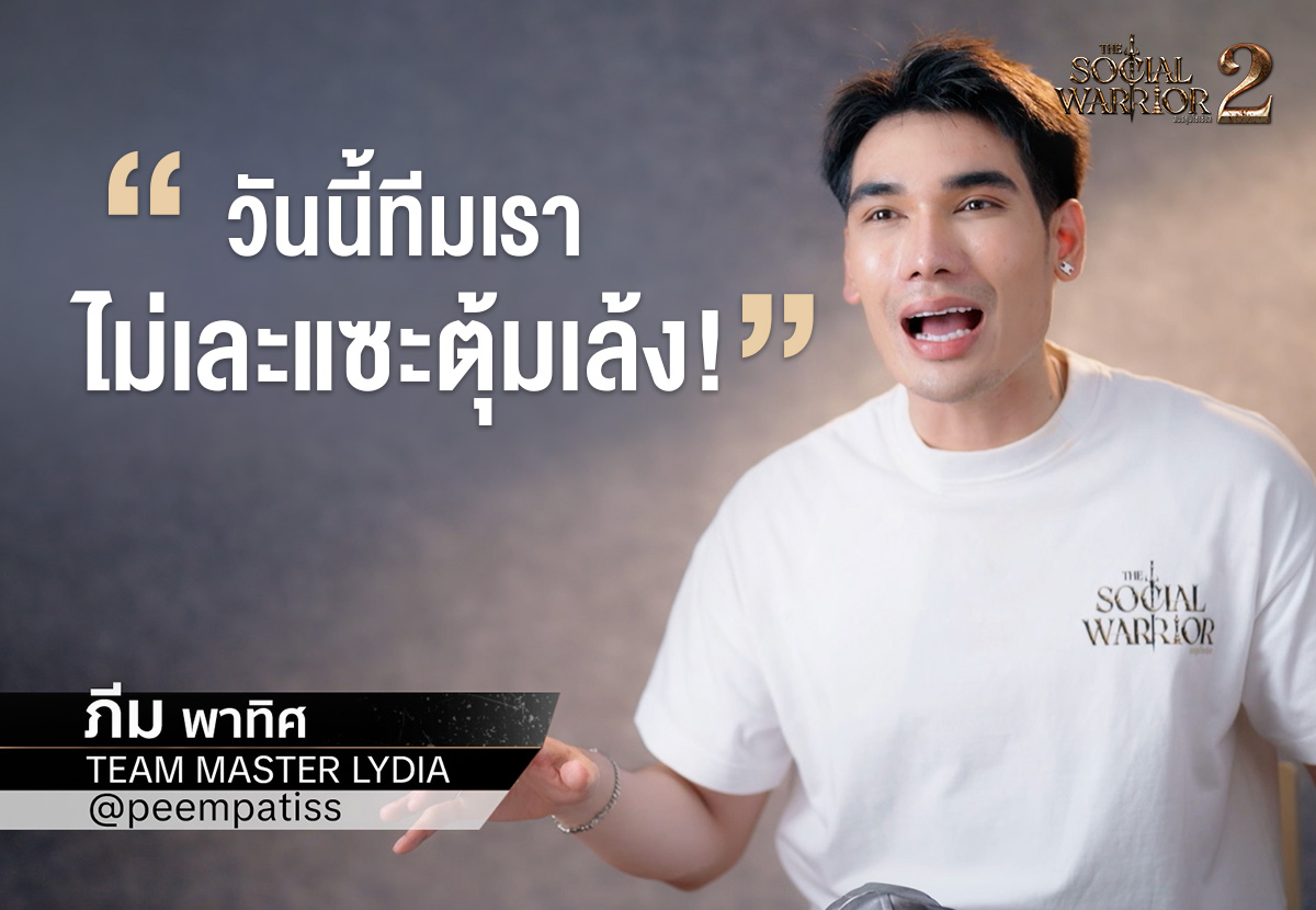 เฮ้ออออ วันนี้ทีมมาสเตอร์ลีเดีย มันยังไงนะค้า 😝😅

#thesocialwarriorseason2 #สมรภูมิโซเชียล #ch7hd #masterlydia #TheSocialWarrior
