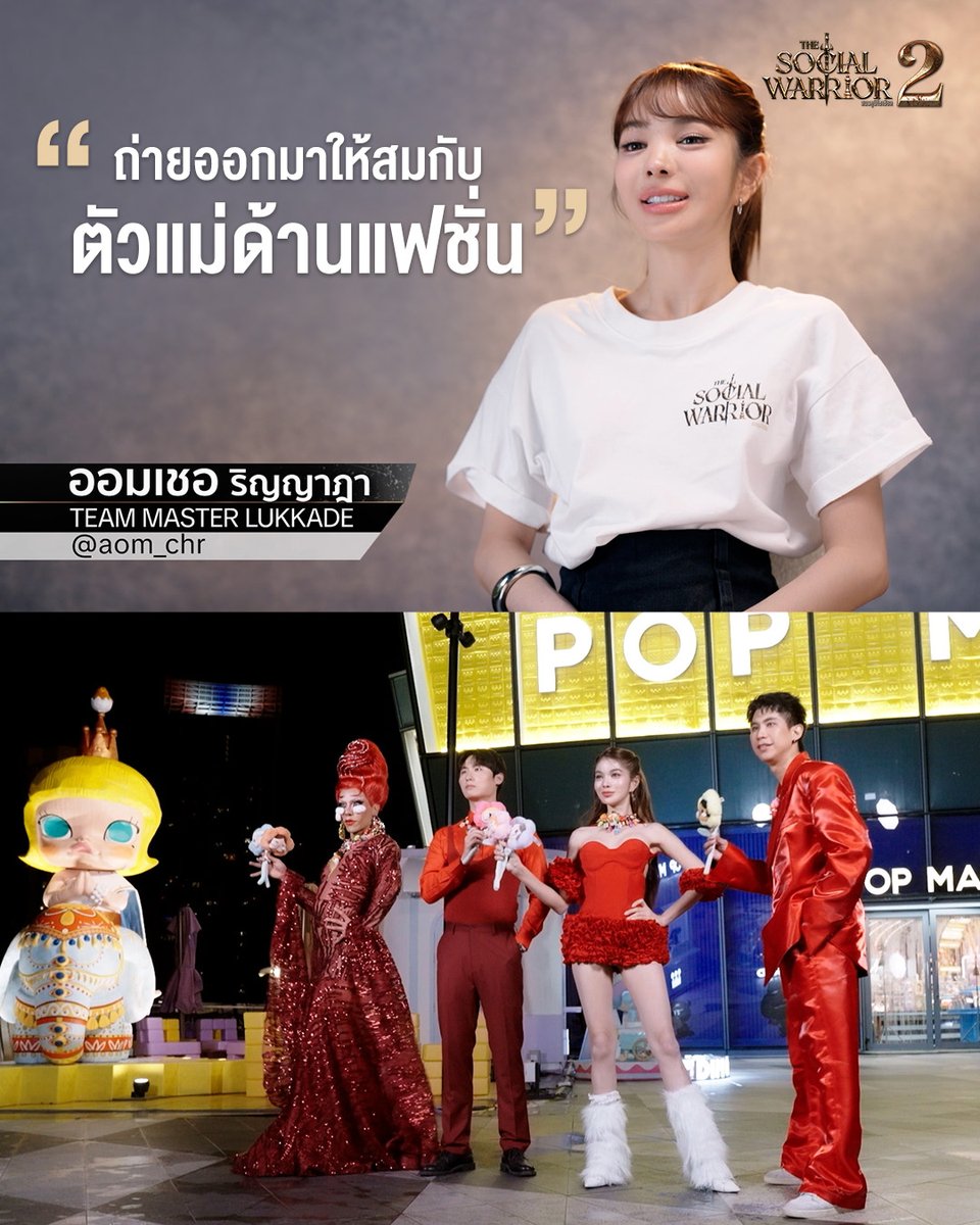 ทีมเรามันสายแฟอยู่แล้ว ต้องเริ่ดๆๆๆ ตั้งใจนำเสนอสุดๆ ค้าา 🔥🔥

#thesocialwarriorseason2 #สมรภูมิโซเชียล #ch7hd #masterluckade #TheSocialWarrior