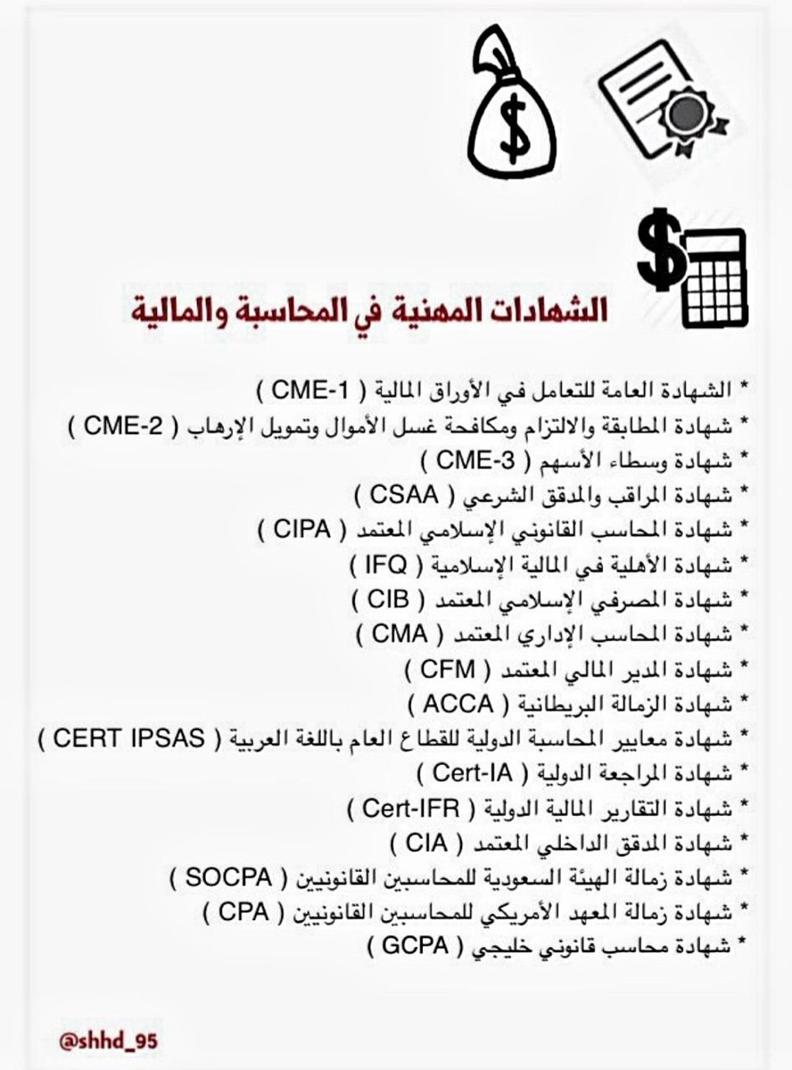 الشهادات المهنية في المحاسبة والمالية