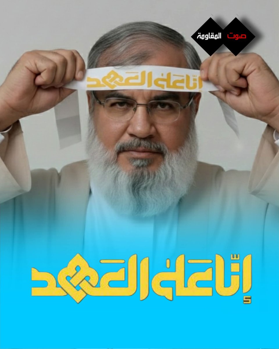 هل انت على العهد الذي عاهدتنا عليه ؟
اثبت حُبك وعهدك  به #انا_على_العهد