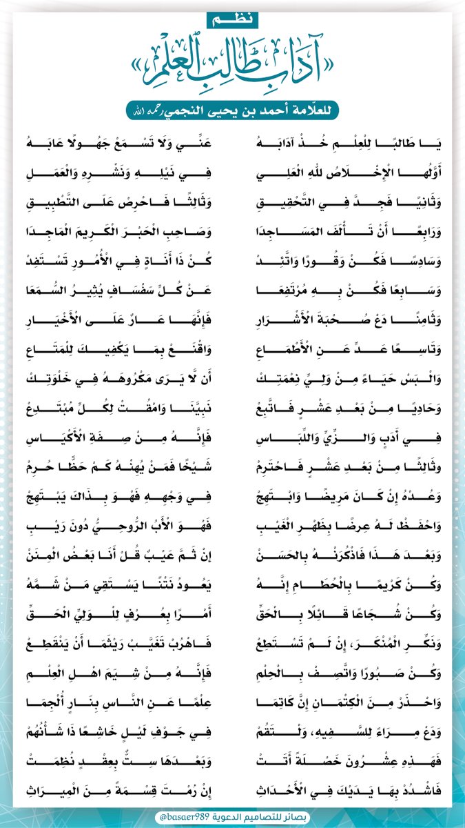 💫يَا طَالبًا لِلْعِلْمِ خُذْ آدَابَهُ
عَنِّي وَلَا تَسْمَعْ جَهُولًا عَابَهُ

أَوَّلُها الْإِخْلَاصُ للهِ الْعَلِي
فِي نَيْلِهِ وَنَشْرِهِ وَالْعَمَلِ

📃 نظمٌ في آداب طالب العلم.

✍️لفضيلة الشَّيخ العلّامة أحمد بن يحيى النّجمي -رحمه الله-.

(<a href="/alnjm_almdkaly/">فوائد الشيخين (أحمد النجمي ،زيد المدخلي)</a> )