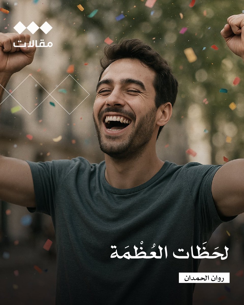 tha_maqal's tweet photo. لحَظَات العظمة

روان الحمدان | @strivetobe_it

شعور العظمة شعور لحظي جميل، لكن للبعض هو شعور دائم سامّ، ممتد في نفسه وما يملك.
ما تراه لأول مرةٍ يعظم في عينيك، وشعور يرفرف معه قلبك لأول مرةٍ عظيم، حتى دراستك وتخرجك نجاح عظيم، وعندما تتعلم رياضة جديدة يصبح النجاح عظيمًا،وهكذا أي تقدم كان صغيرًا أو كبيرًا.

لكن يا للحال، الزمن يمضي وتتلاشى معه هذه المشاعر العظيمة، فكر بحالك قبل سنة، تذكّر فرحتك بشيء توقعته كان الأعظم، وبأنك ستكون سعيدًا بسببه دائمًا، ألم يتبدد ذلك الشعور الآن، أو تلاشى؟

قد تذهب لنفس المكان لكن الشعور نفسه مات، ترى المكان بسيطًا في حقيقته، وليس له من العظمة شيء!
تلعب الرياضة نفسها التي كنت بارعًا فيها، وإذا بها امتزجت مع روتين حياتك ولم تعد عظيمة، تستطعم أكلة جديدة وتعظّمها، لكن لو أكلتها يوميًّا لمللت منها، وربما كرهت رائحتها، هكذا هي الحياة وهكذا هم الناس، مللٌ متصاعد، واستدراك الحقيقة قاسٍ لكنه ضروري.

حتى الناس ترى عظمة في عيون بعضها البعض، تقول تلك أم مربية عظيمة، وذلك ممثل عظيم أثّر فيّ، وهو متحدث بارع أبكاني بحديثه، وهذه كاتبة عظيمة، وهذا طبيب عظيم. 

حتى الجمادات تعظم في عيون البشر، قد يعظّم أحد بيته، أو وظيفته أو ماله عن الناس، حتى يدخل التكبر قلبه، ولا يرى شخص العظمة في كل شيء وأي شيء إلا لسخافته، فنار العظمة تلتهم قلبه، وتستحل تفكيره، حتى نظر للناس بتدنٍّ على أنه أكثر عظمة منهم بشأن أو بمال، ويهلك المرء بنفسه إذا ما جعل الكمال هدفه في هذه الدنيا، فلا يشبع، بل يلحق وراء ما هو أعظم في كلّ مرة.

فكفّ نفسك من تعظيم وتقديس الناس على نفسك، ووضع كل من راق لك قدوة، فتستيقظ غدًا على تفاهة فكرك وتعظيمك لشخصٍ مثلك يصيب ويخطئ.

ربما نظرتنا الكبيرة للحياة هي ما جعلتنا نتماسك، نحب الحياة بأظافرها لكيلا نبتئس، كطفل يعظم كل شيء يراه، فيبدأ يحب الحياة وما فيها، قد يعظم طفلٌ دراجته فيراها كل شيء له، يقول: هي مرحي وبهجتي، وهي مهربي ومغامرتي، تأخذه الدراجة لطرق جديدة كل يوم، تكاد تكون جزءًا منه من كثر المحبة، وكطفلة مع دميتها العزيزة، تأخذها معها كل يوم وتنام معها، تراها دنيتها كلها، وننسى أنه بالاتزان يربح المرء راحة باله، كما هو الحال مع كل شيء في هذه الدنيا.

في مرحلة من الحياة، يترك الإنسان كل شيء قد استعظمه، ويتوقف عن الركض المنهك والمتجدد، ثم تصبح فكرة الحال العظمى للحياة في عينيه هي التقرب لله على أكمل وجه، والجلوس وسط عائلته ومسامرة أصحابه، ويستيقظ كل يوم ويعيش تلك العظمة البسيطة مرارًا وتكرارًا، وتعظم كل لحظة سعيدة في حياته، فيهدأ ويهنأ حينها؛ لأنه أدرك أن مسيرة الحياة لم ولن تكون ثابتة.