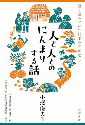 語りつぎたい 日本の昔話 小澤俊夫　7冊セット 第9位（12月7日）👇 人と人とのにんまりする話 (語り聞かせたい 日本の