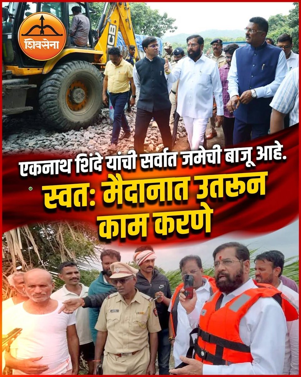 24x7 जनतेत राहुन काम करणारा लोकनेता.. एकनाथ भाई शिंदे 🚩🙏🔥🥳💥

<a href="/mieknathshinde/">Eknath Shinde - एकनाथ शिंदे</a> <a href="/Shivsenaofc/">Shivsena - शिवसेना</a> 🚩🏹🙏