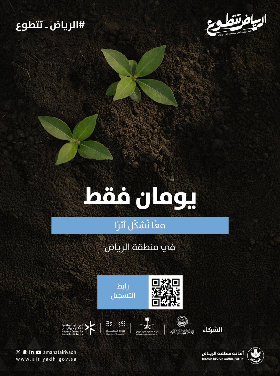 يومان فقط! ✨

معًا نشكّل أثرًا لا محدود في منطقة الرياض،
انضم إلى آلاف المتطوعين وساهم في صناعة
الأثر في المدينة والمجتمع.

لا تفوّت الفرصة، سجّل الآن!
nvg.gov.sa/public
#الرياض_تتطوع