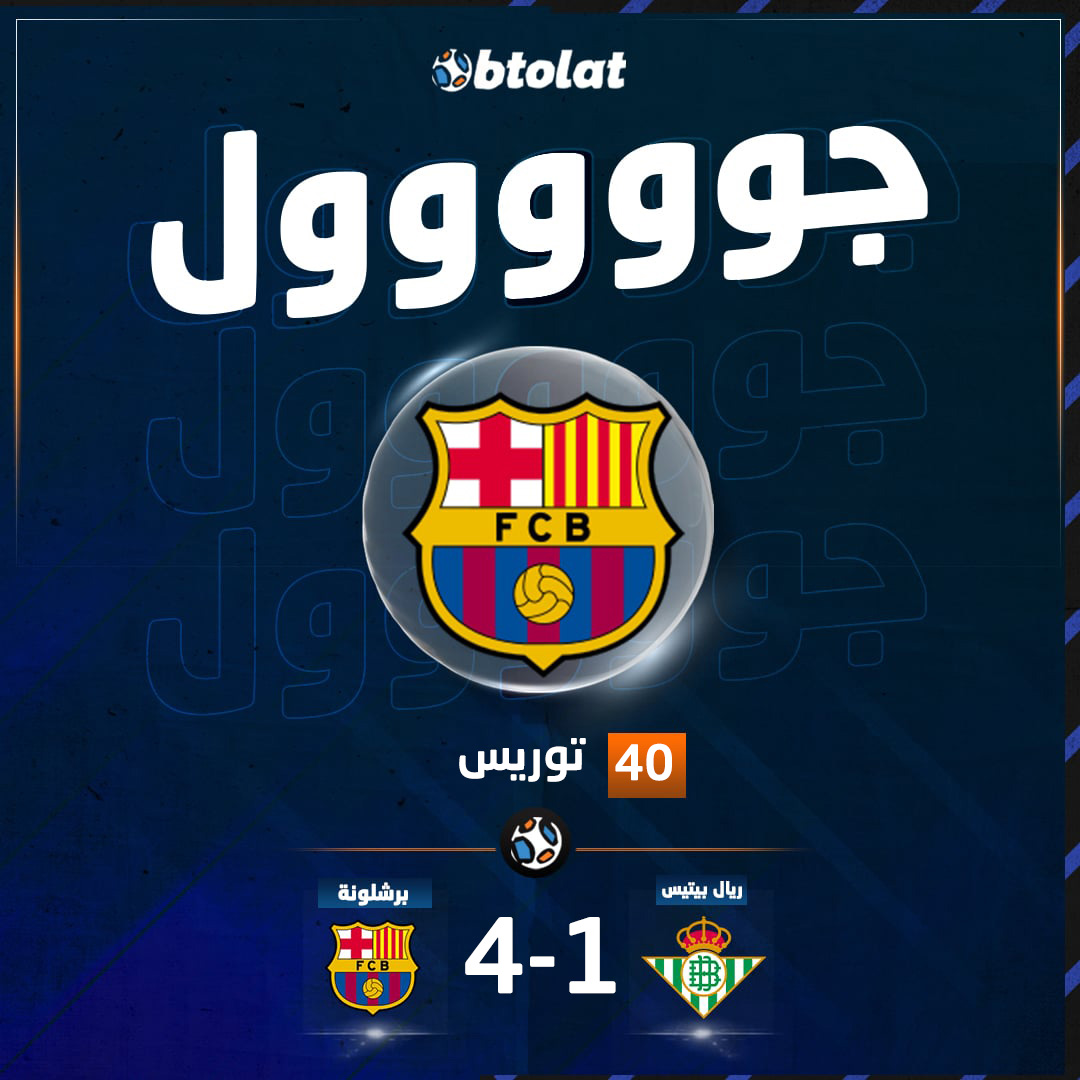 جوووووووووووووووول! القرش فيران توريس يلتهم الجميع ويسجل الهاتريك في شباك بيتيس د40 