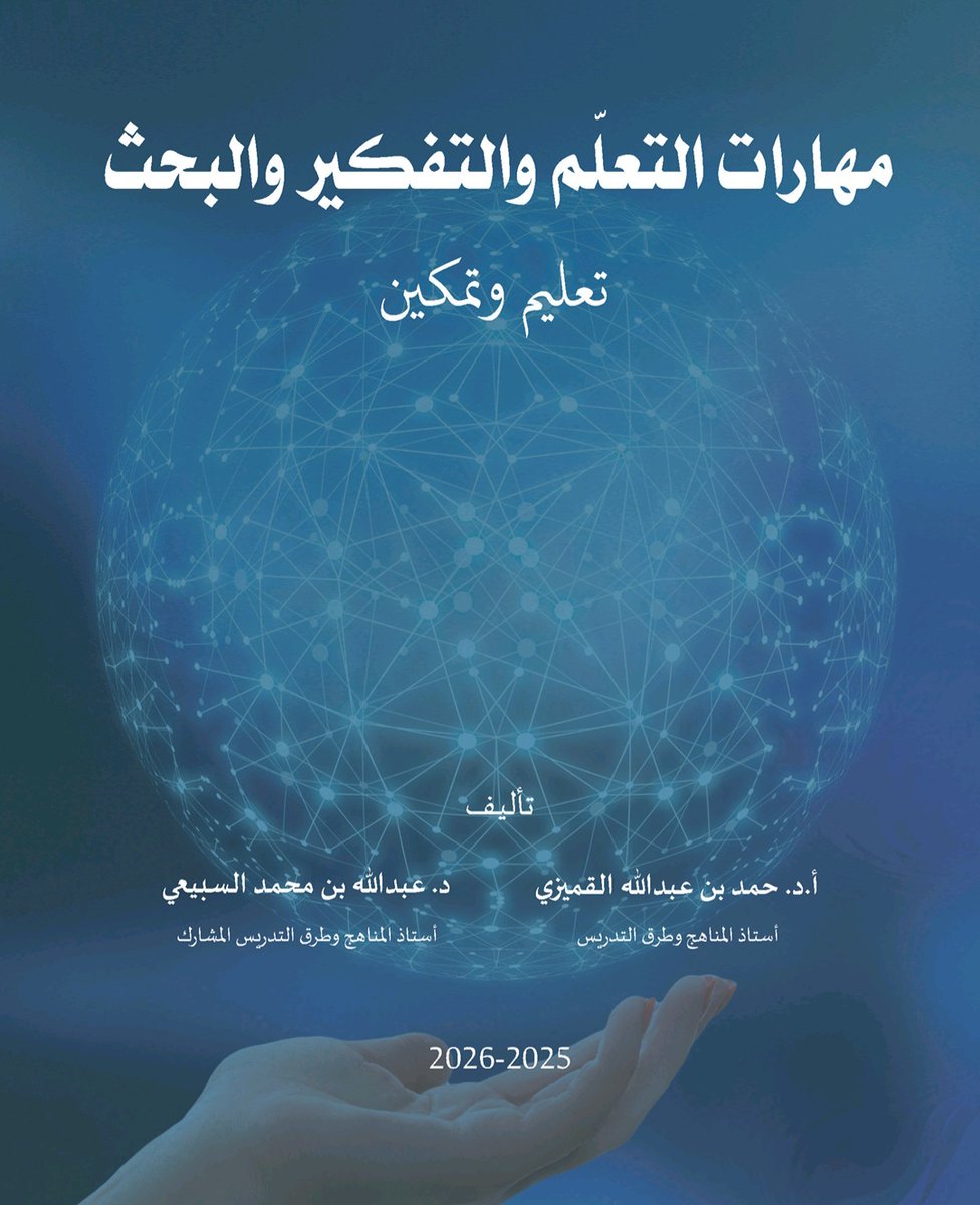 #كتاب_جديد
بتوفيق الله؛ صدرت الطبعة الأولى من كتاب: مهارات التعلّم والتفكير والبحث - تعليم وتمكين
تأليف: أ.د. حمد القميزي &amp; د. عبدالله السبيعي (2025 - 2026)
ويأتي الكتاب كدليلٍ شاملٍ لامتلاك ثلاث مهارات أساسية: مهارات التعلم، مهارات التفكير، ومهارات البحث. والتي تُعد نسيجًا