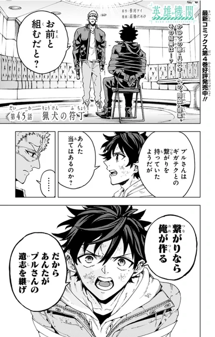 【🪐最新話配信中🪐】

『英雄機関』
第45話 猟犬の符牒
かつての敵であり元軍人・ハスキーに同盟を持ちかけたレオ。一方その場には、トッカンの機鎧が迫る…!危機を脱するために2人が取った行動とは⁉︎

#ジャンププラス #英雄機関

https://t.co/2vg9Eiq696

次回46話、12/21(日)配信‼︎ 