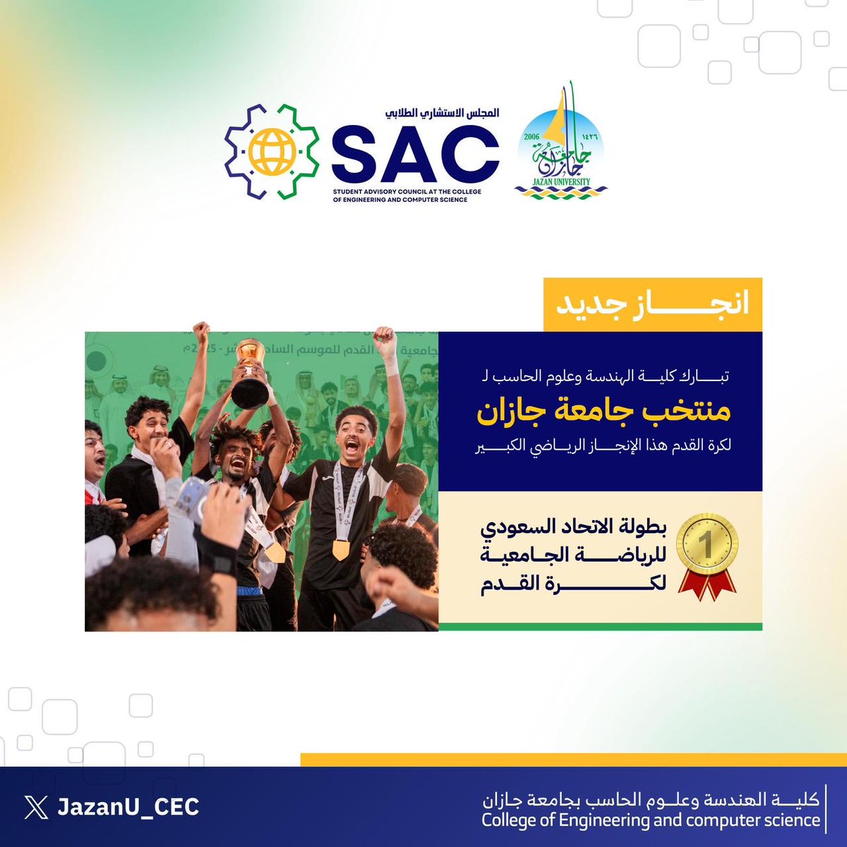 تبارك كلية الهندسة وعلوم الحاسب لمنتخب جامعة جازان لكرة القدم تحقيق بطولة الإتحاد السعودي للرياضة الجامعية 🏆⚽

إنجاز يعكس روح الإصرار والعزيمة وخطوة جديدة نحو الريادة في مختلف المحافل الرياضية 🏅

#جامعة_جازان
#روّاد_CEC