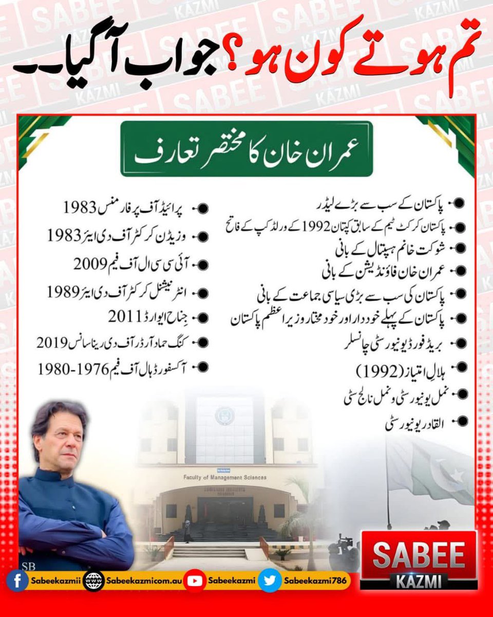 وہ حقیقی پاکستان ہے ، پاکستانی عوام کا حقیقی نمائندہ ہے ، ظالموں کے لیے خوف اور عوام کے لیے روشن پاکستان کی ایک امید 🔥
عمران خان زندہ باد ✌️