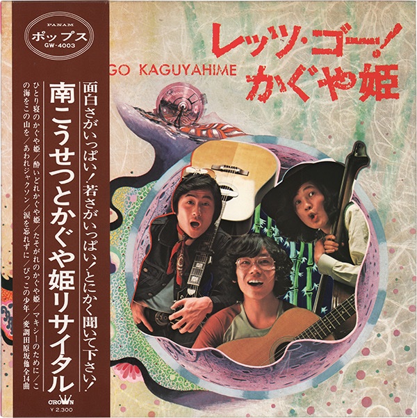 南こうせつとかぐや姫