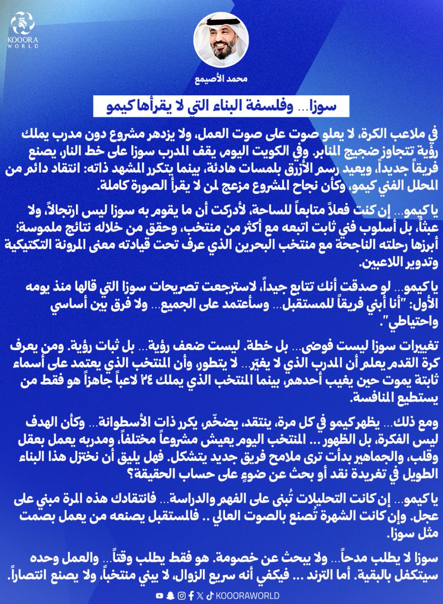 Koooraworld's tweet image. محمد الأصيمع يكتب ✍️ 

سوزا… وفلسفة البناء التي لا يقرأها كيمو
@mohagent @KuwaitFA @Shasha_Sports
#الكويت_الاردن #كأس_العرب2025