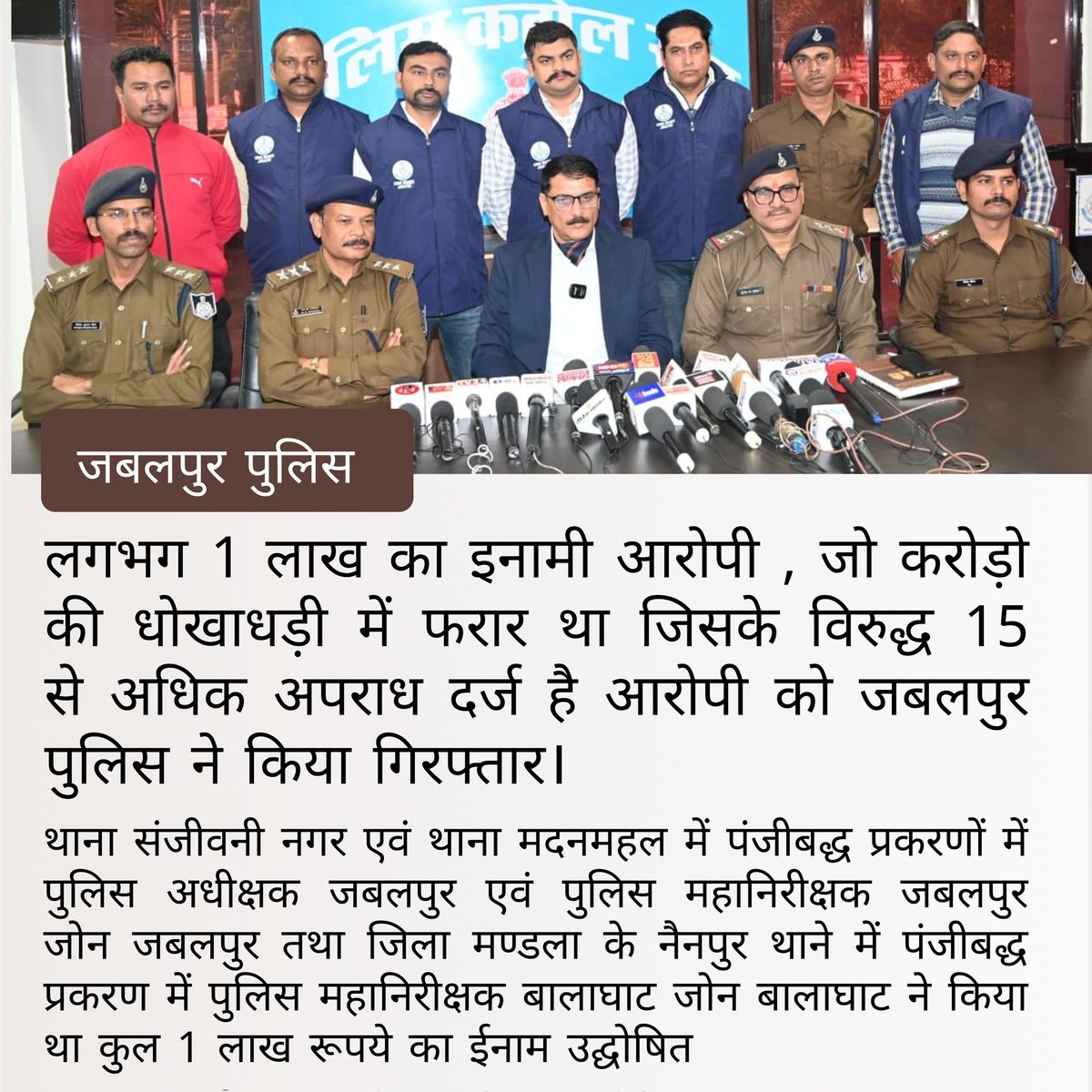 लगभग 1 लाख का इनामी आरोपी, जो करोड़ो की धोखाधड़ी में फरार था जिसके विरुद्ध 15 से अधिक अपराध दर्ज है आरोपी को जबलपुर पुलिस ने किया गिरफ्तार।
#MpPolice