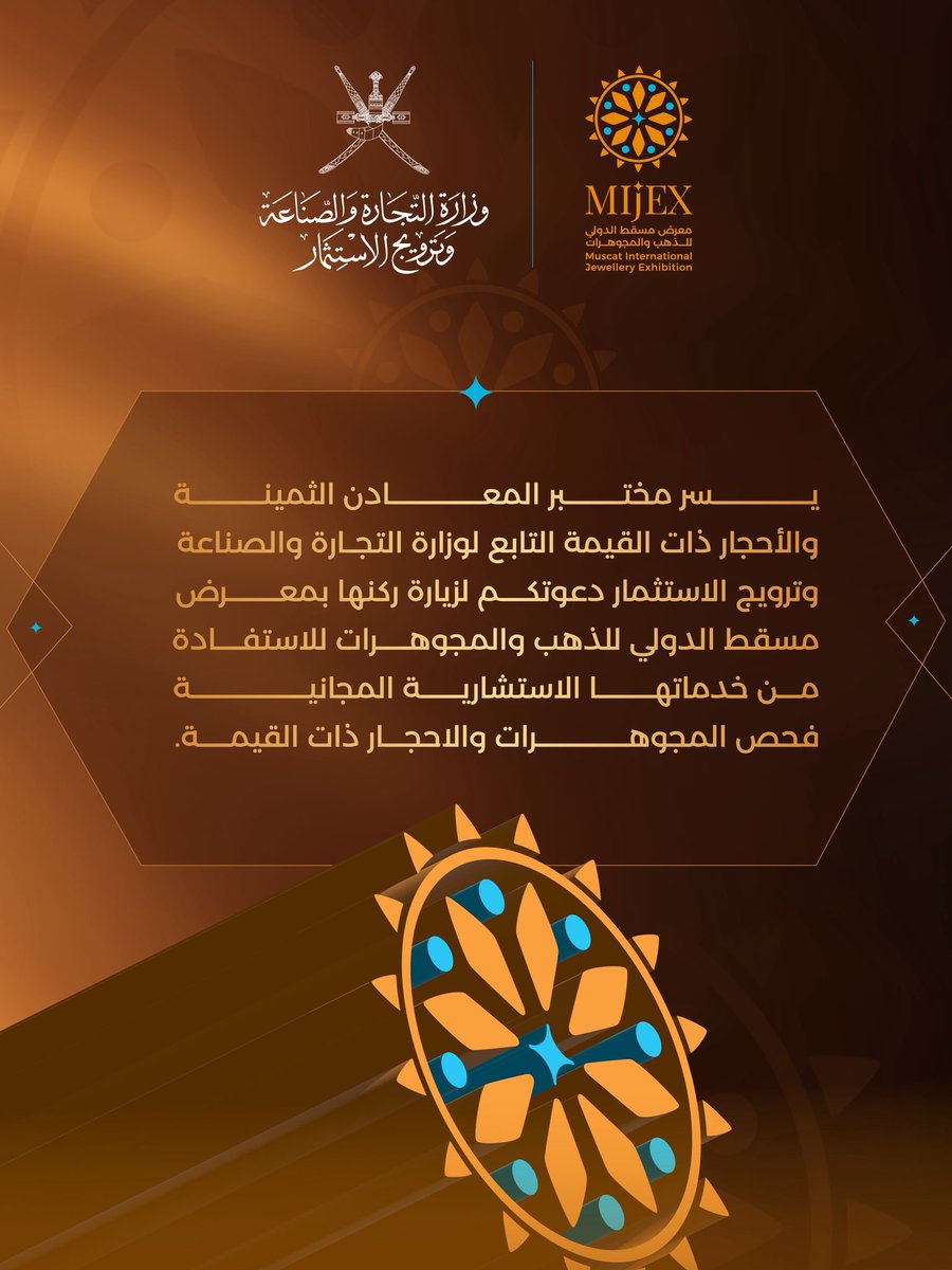 MIJEX_om's tweet photo. اغتنم الفرصة✨.. واستفِد من الاستشارات المجانية وفحص المجوهرات والأحجار ذات القيمة في رُكن مختبر المعادن الثمينة والأحجار ذات القيمة بـ #معرض_مسقط_الدولي_للذهب_والمجوهرات، حتى ٧ ديسمبر بمركز عُمان للمؤتمرات والمعارض! https://t.co/kVaBa6Stc2