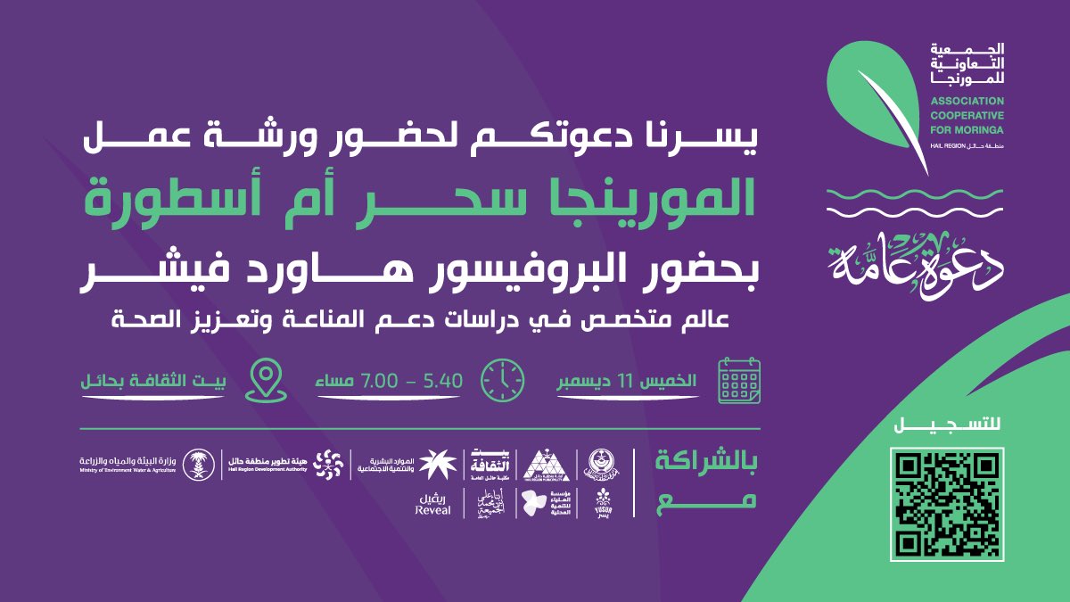 #دعوة_عامة

ورشة عمل : 
المورينجا .. سحر أم أسطورة أم معجزة

رابط التسجيل امسح الكيو آر : 👇