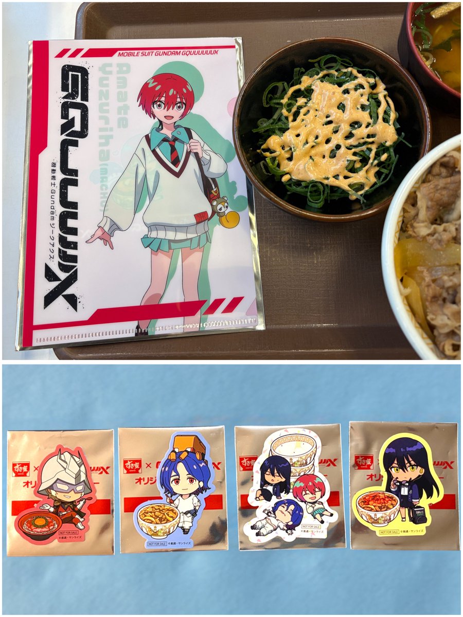 すき家 X #ガンダムジークアクス コラボ2弾クリアファイル。初手は