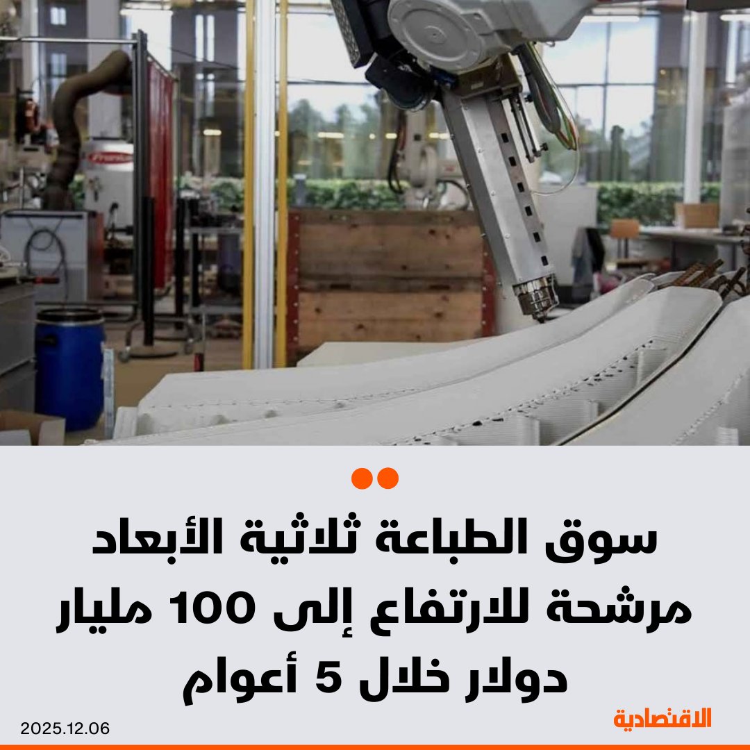 يتوقع ارتفاع حجم سوق الطباعة ثلاثية الأبعاد إلى 100 مليار دولار عالميا خلال الأعوام الـ5 المقبلة، وسط نمو سنوي يتجاوز 20%، بحسب ما ذكره لـ #الاقتصادية المؤسس والرئيس التنفيذي لشركة نمذجة، فيصل عدنان

- الشركة تقترب من الإعلان عن أول توسع خارجي قبل نهاية العام، مع وجود 11 مركزا